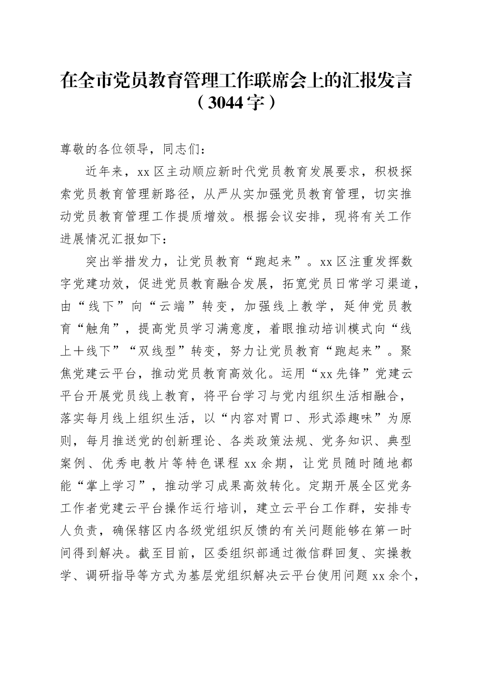 在全市党员教育管理工作联席会上的汇报发言（3044字）_第1页