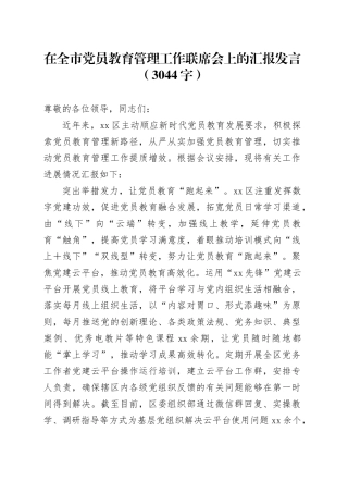 在全市党员教育管理工作联席会上的汇报发言（3044字）