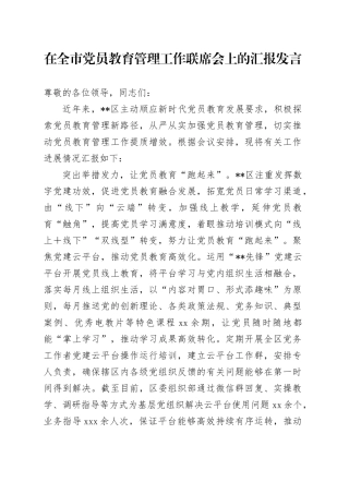 在全市党员教育管理工作联席会上的汇报发言