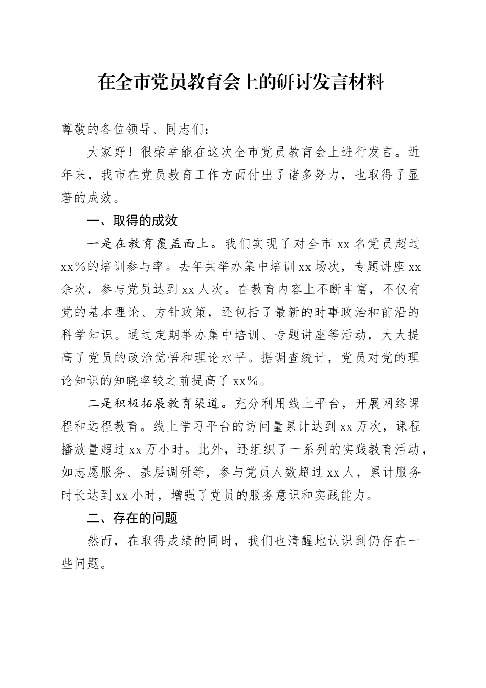 在全市党员教育会上的研讨发言材料_第1页