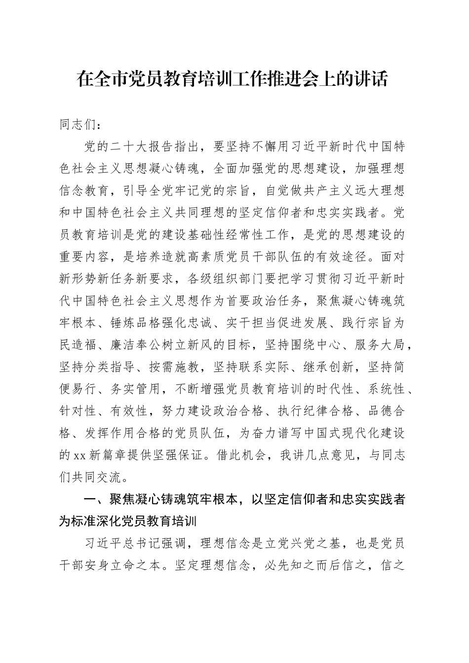 在全市党员教育培训工作推进会上的讲话_第1页