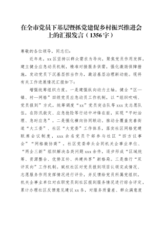 在全市党员下基层暨抓党建促乡村振兴推进会上的汇报发言（1356字）