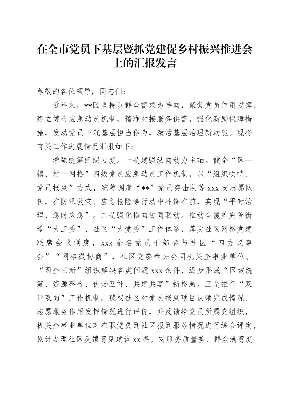 在全市党员下基层暨抓党建促乡村振兴推进会上的汇报发言_第1页