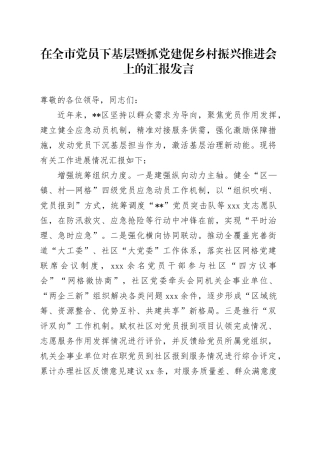 在全市党员下基层暨抓党建促乡村振兴推进会上的汇报发言
