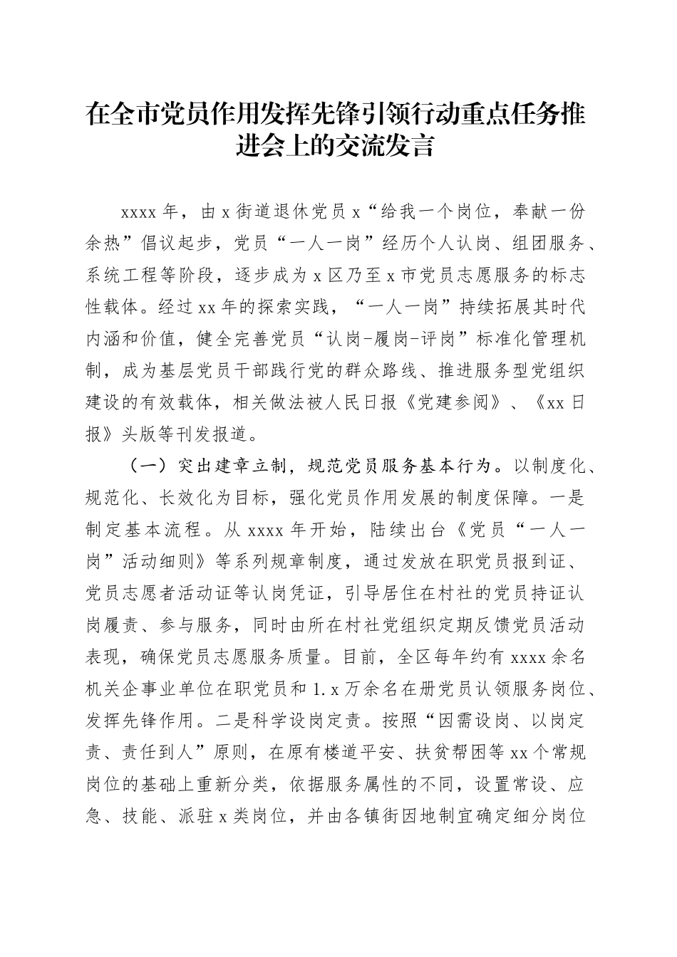 在全市党员作用发挥先锋引领行动重点任务推进会上的交流发言_第1页