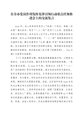 在全市党员作用发挥先锋引领行动重点任务推进会上的交流发言