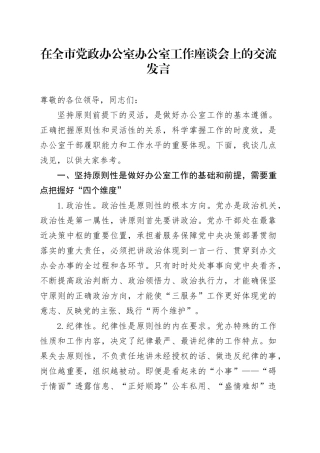 在全市党政办公室办公室工作座谈会上的交流发言
