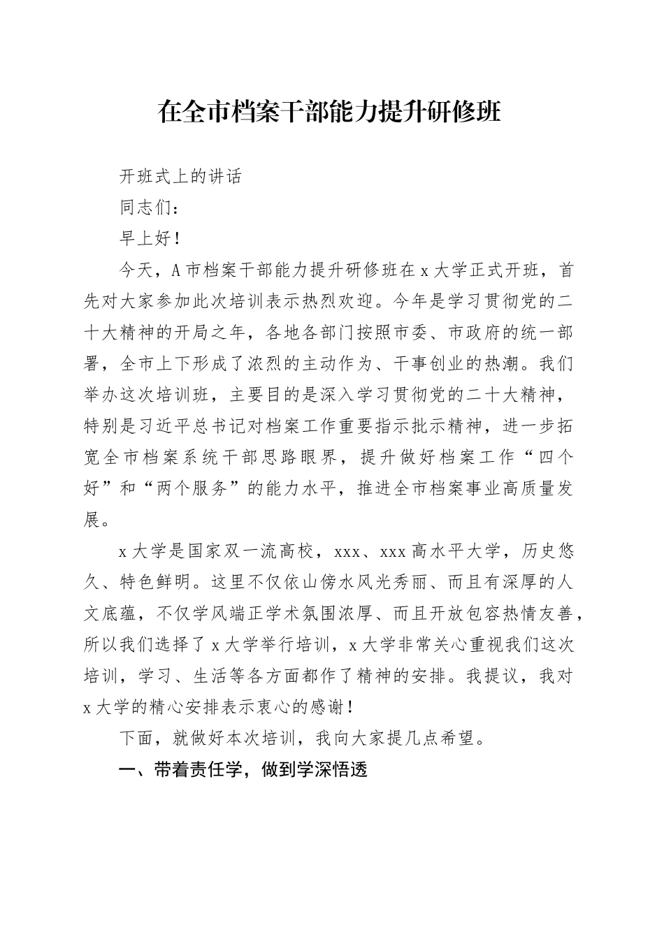在全市档案干部能力提升研修班开班式上的讲话_第1页