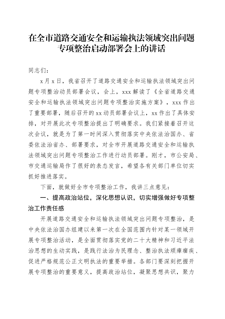 在全市道路交通安全和运输执法领域突出问题专项整治启动部署会上的讲话_第1页