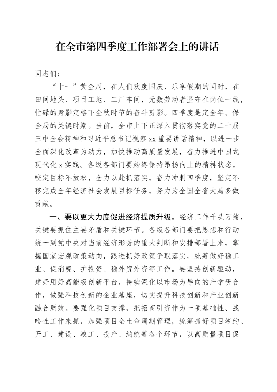 在全市第四季度工作部署会上的讲话_第1页