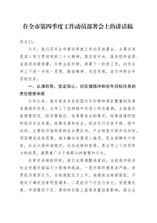 在全市第四季度工作动员部署会上的讲话稿