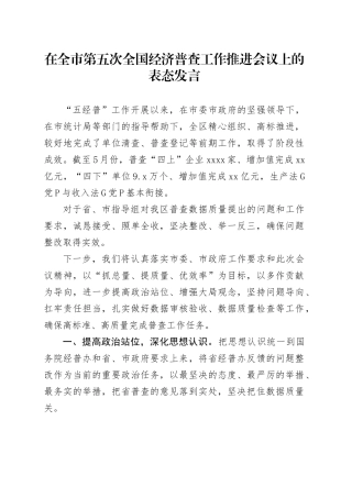 在全市第五次全国经济普查工作推进会议上的表态发言