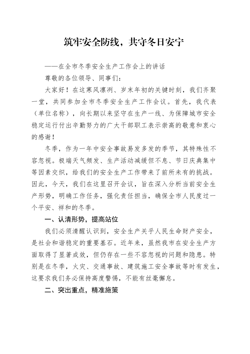 在全市冬季安全生产工作会上的讲话_第1页