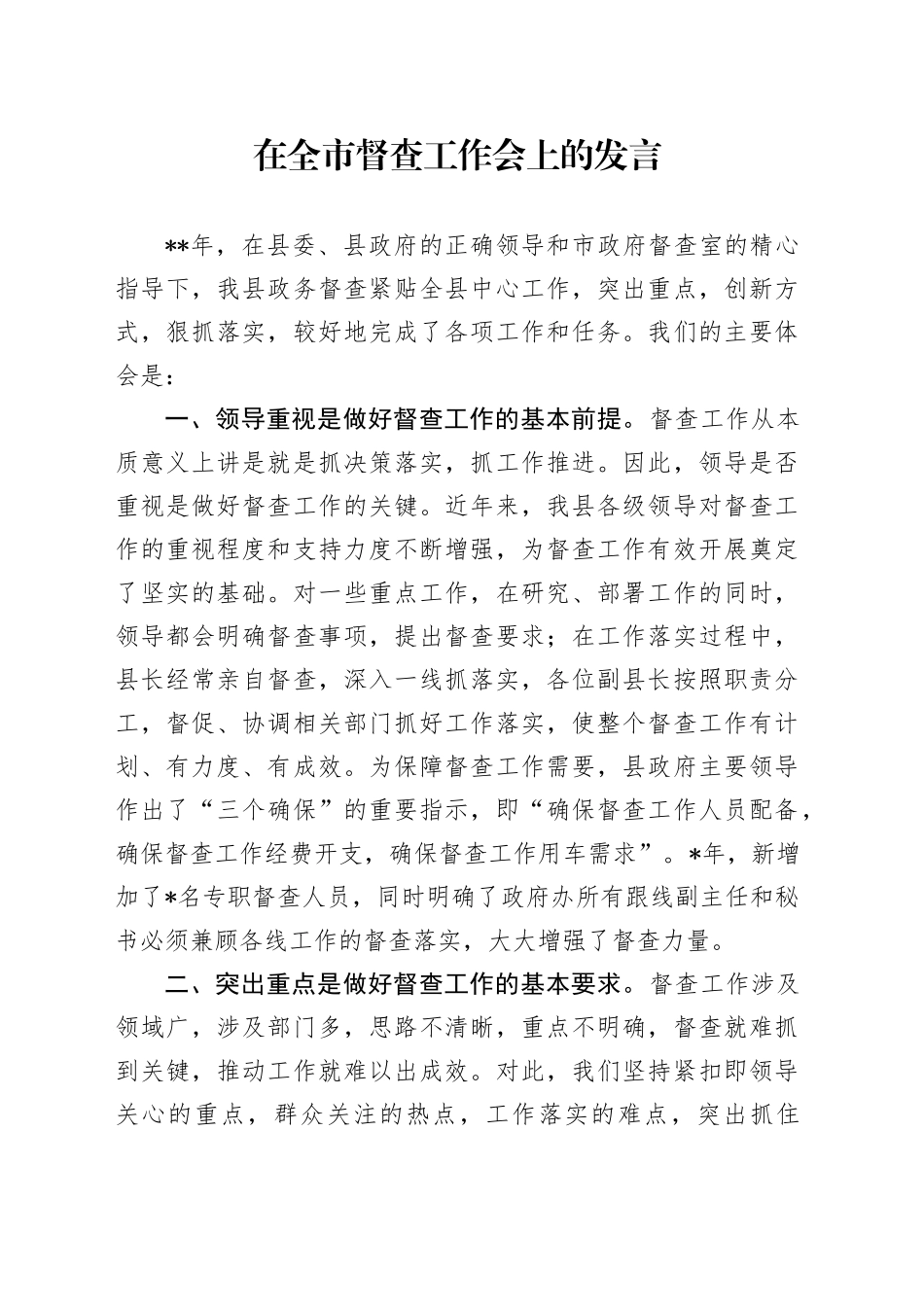 在全市督查工作会上的发言_第1页