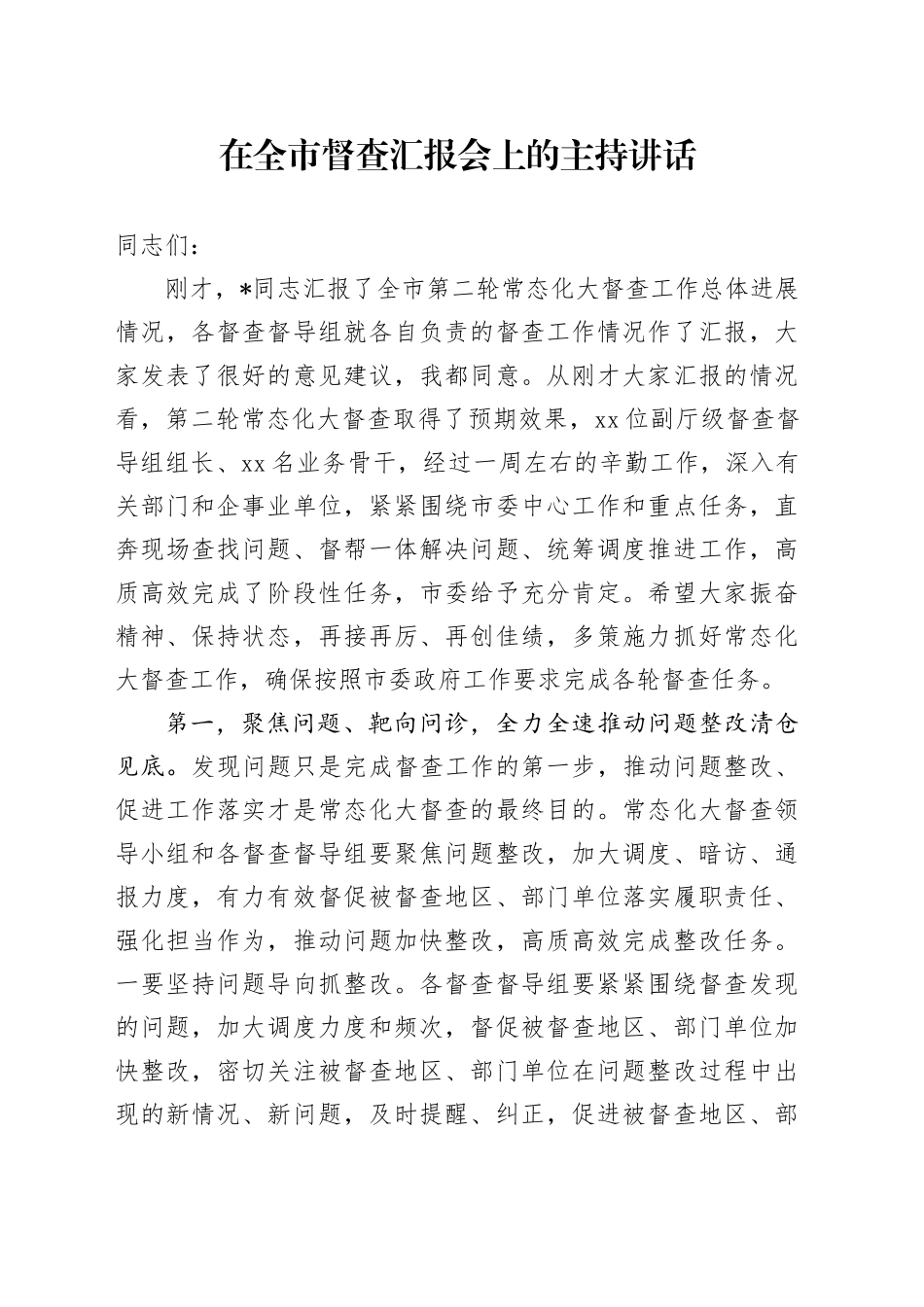 在全市督查汇报会上的主持讲话_第1页