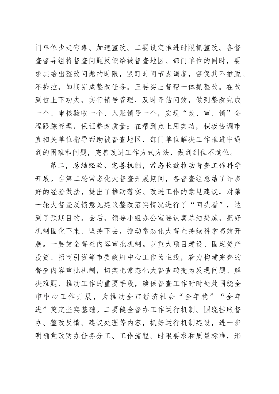 在全市督查汇报会上的主持讲话_第2页