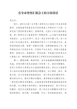 在全市督查汇报会上的主持讲话