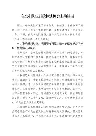 在全市队伍行政执法例会上的讲话