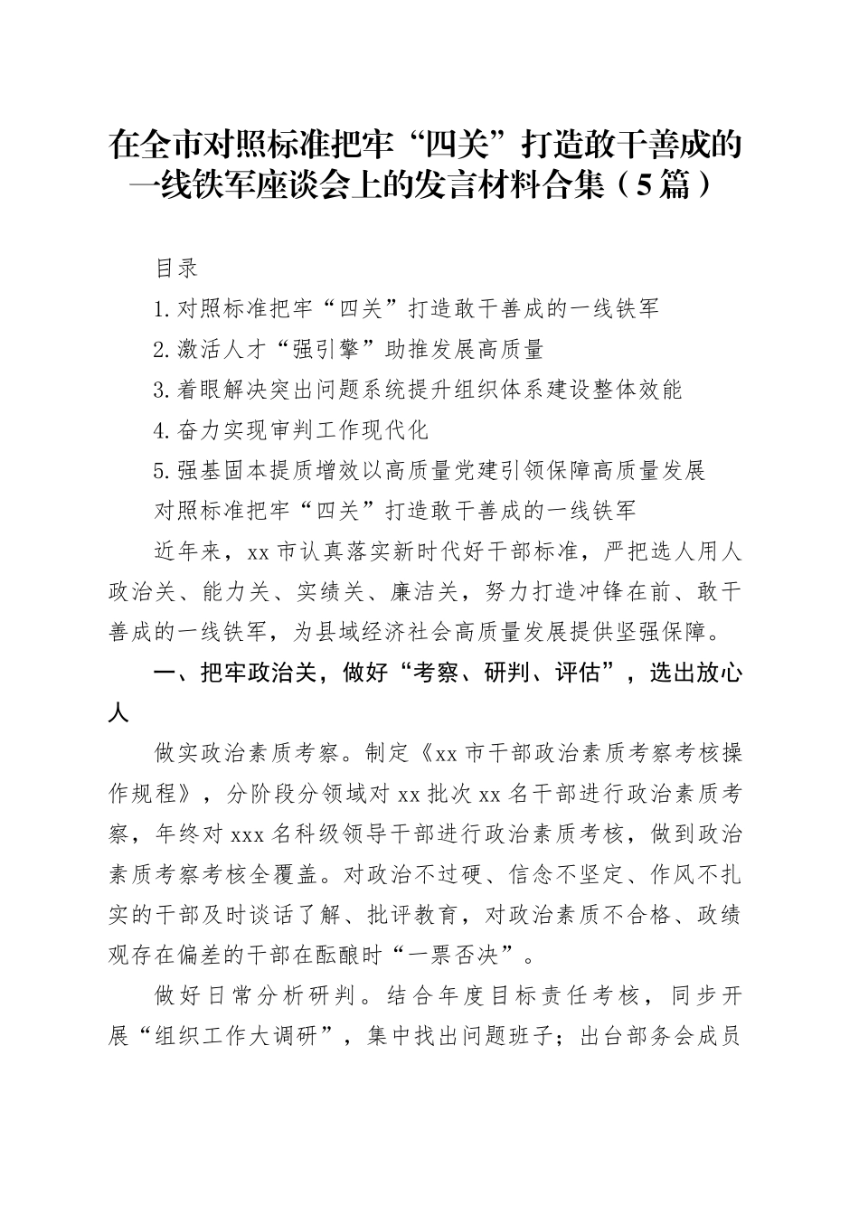 在全市对照标准把牢“四关”打造敢干善成的一线铁军座谈会上的发言材料合集（5篇）_第1页