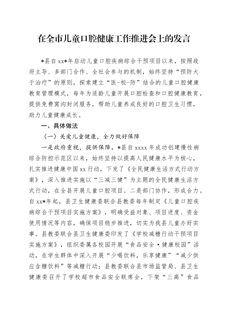 在全市儿童口腔健康工作推进会上的发言_第1页