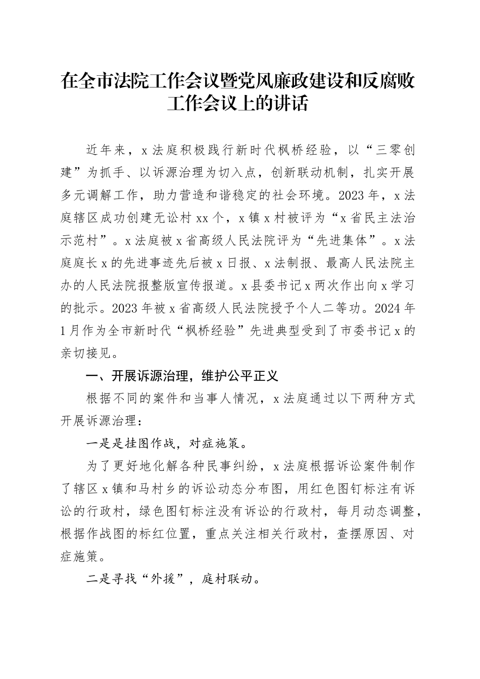 在全市法院工作会议暨党风廉政建设和反腐败工作会议上的讲话_第1页