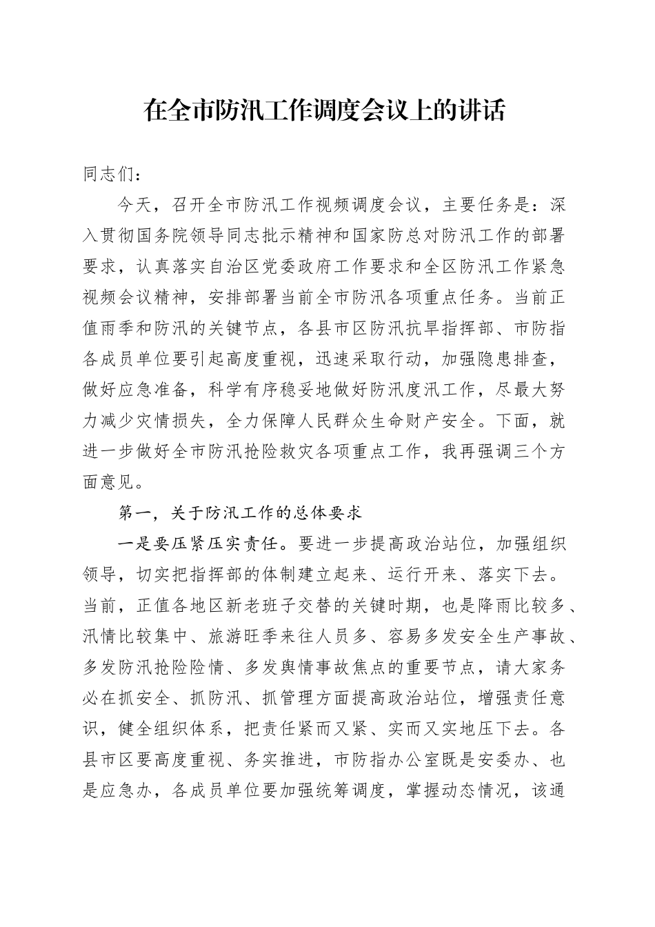 在全市防汛工作调度会议上的讲话_第1页