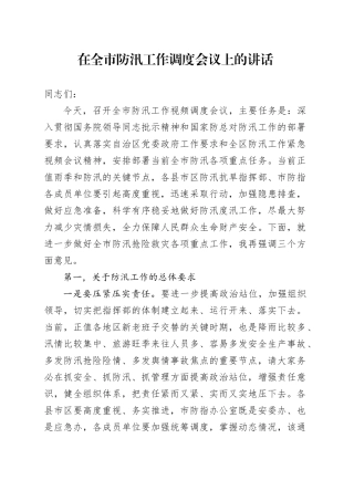 在全市防汛工作调度会议上的讲话