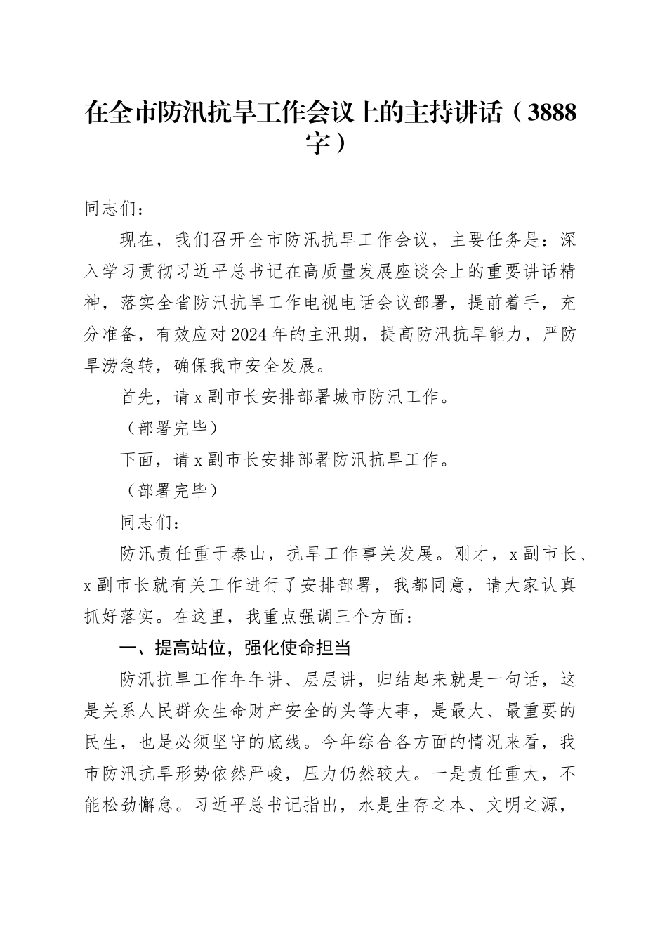 在全市防汛抗旱工作会议上的主持讲话（3888字）_第1页