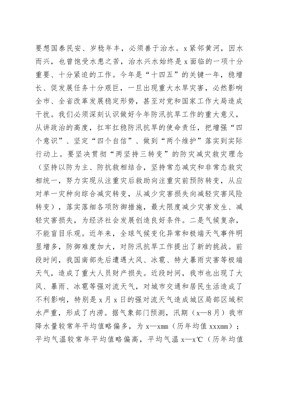 在全市防汛抗旱工作会议上的主持讲话（3888字）_第2页