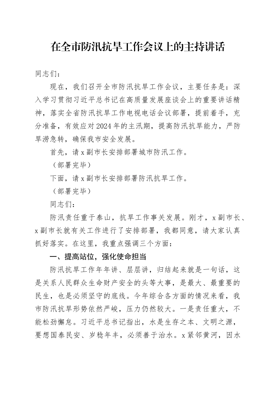 在全市防汛抗旱工作会议上的主持讲话_第1页