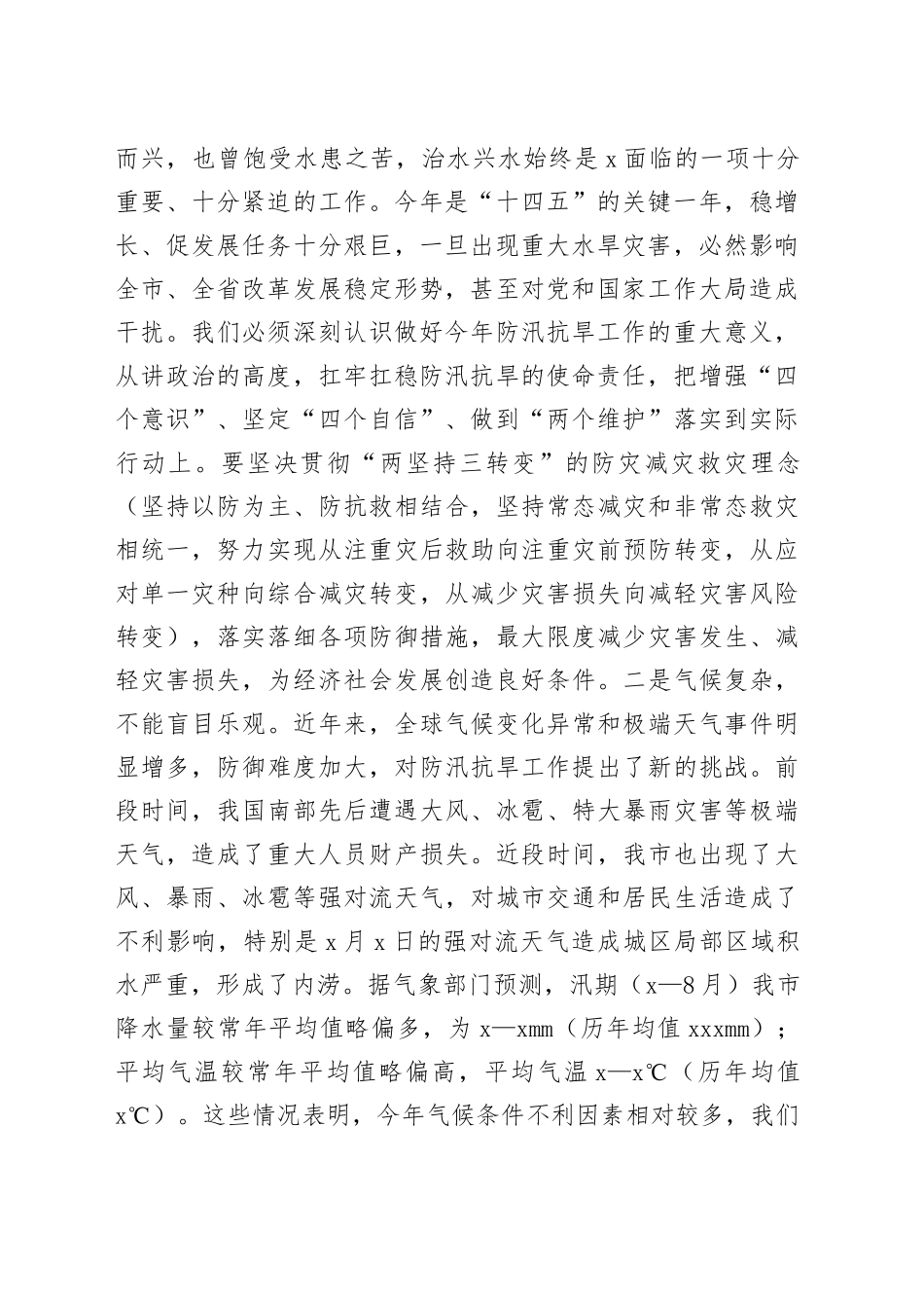 在全市防汛抗旱工作会议上的主持讲话_第2页