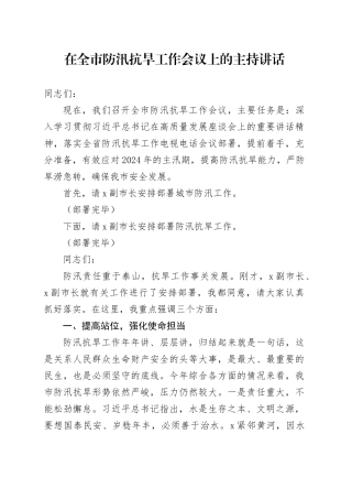 在全市防汛抗旱工作会议上的主持讲话