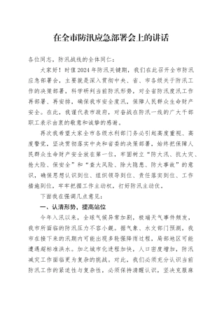 在全市防汛应急部署会上的讲话