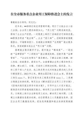 在全市服务重点企业用工保障推进会上的发言