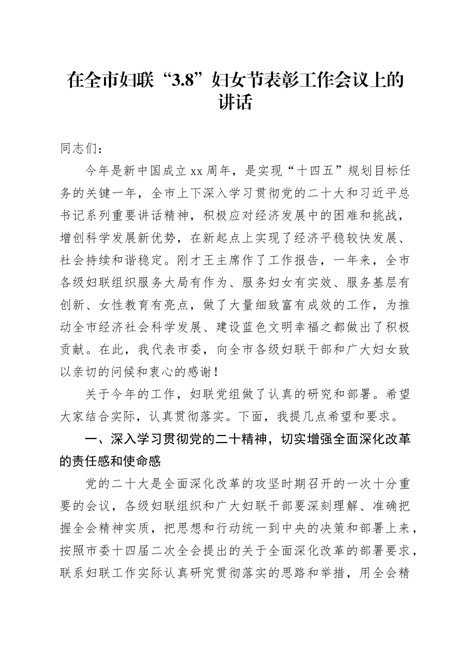 在全市妇联“3.8”妇女节表彰工作会议上的讲话_第1页