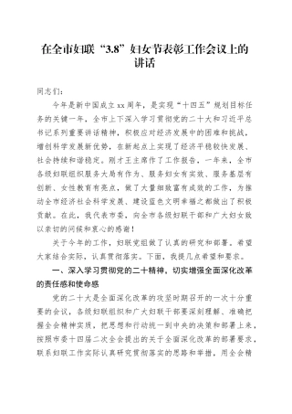 在全市妇联“3.8”妇女节表彰工作会议上的讲话