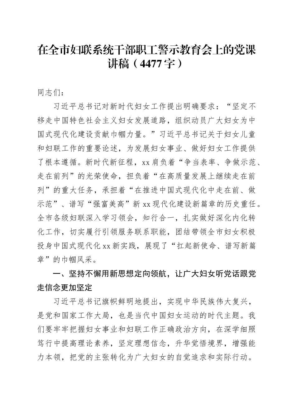 在全市妇联系统干部职工警示教育会上的党课讲稿（4477字）_第1页