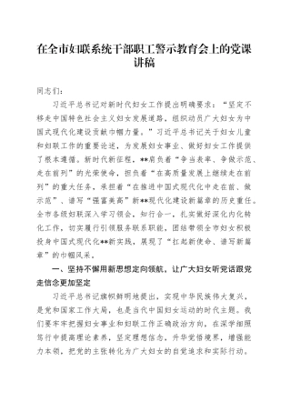 在全市妇联系统干部职工警示教育会上的党课讲稿