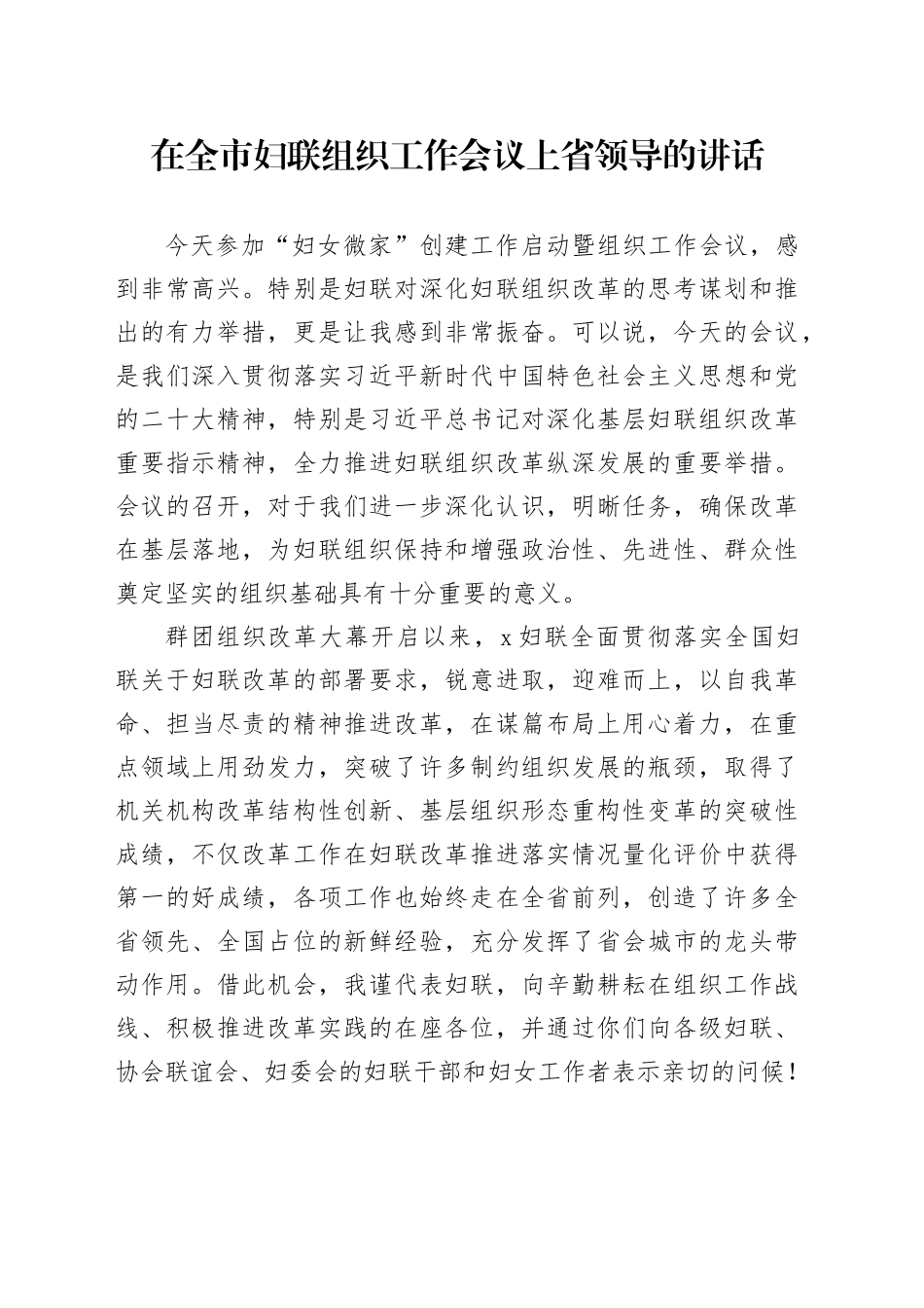 在全市妇联组织工作会议上省领导的讲话_第1页