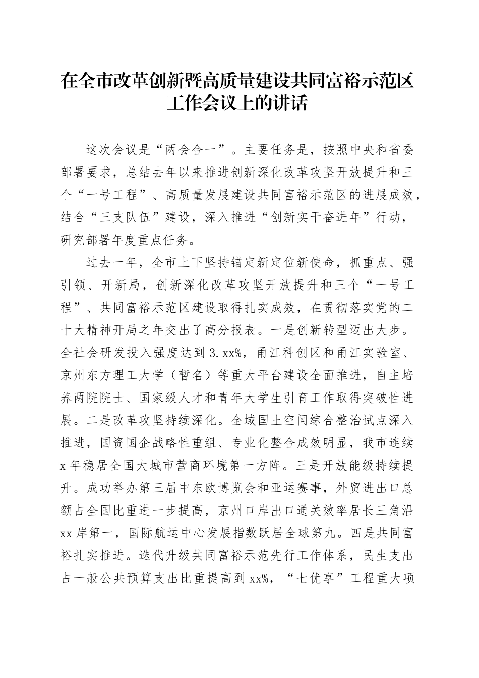 在全市改革创新暨高质量建设共同富裕示范区工作会议上的讲话_第1页