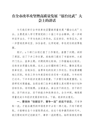 在全市改革攻坚暨高质量发展“擂台比武”大会上的讲话
