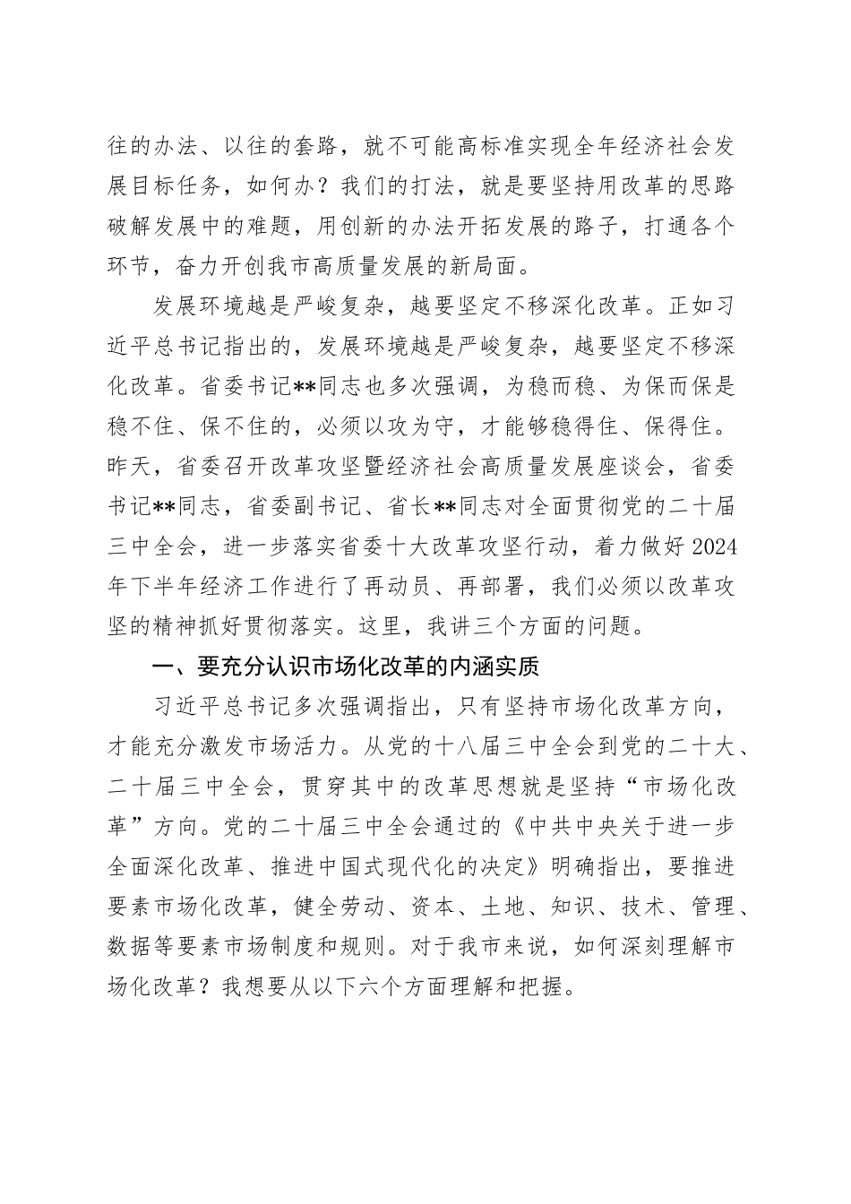 在全市改革攻坚暨经济社会高质量发展座谈会的讲话_第2页