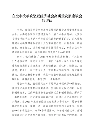 在全市改革攻坚暨经济社会高质量发展座谈会的讲话