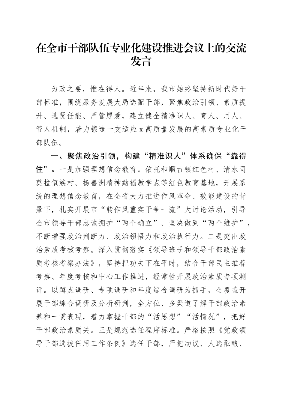 在全市干部队伍专业化建设推进会议上的交流发言_第1页