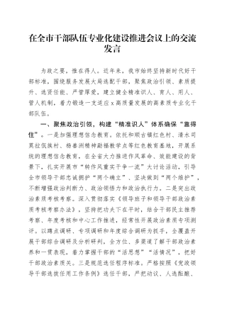 在全市干部队伍专业化建设推进会议上的交流发言