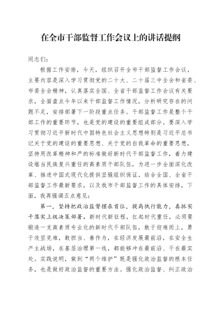 在全市干部监督工作会议上的讲话提纲