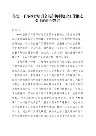 在全市干部教育培训全链条机制建设工作推进会上的汇报发言