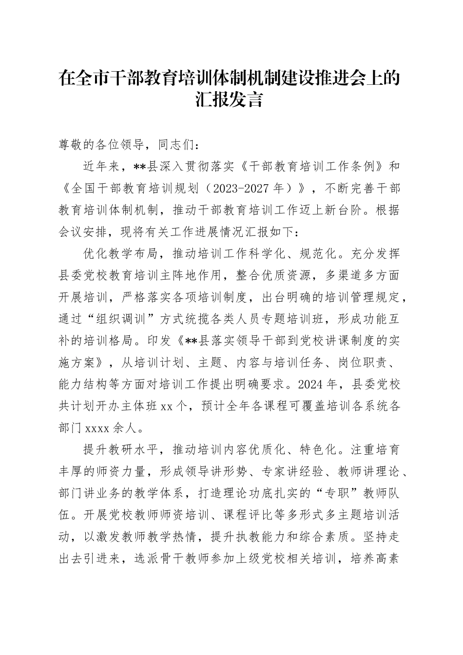 在全市干部教育培训体制机制建设推进会上的汇报发言_第1页
