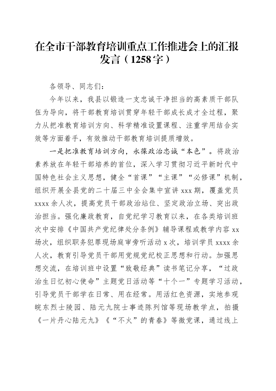 在全市干部教育培训重点工作推进会上的汇报发言（1258字）_第1页