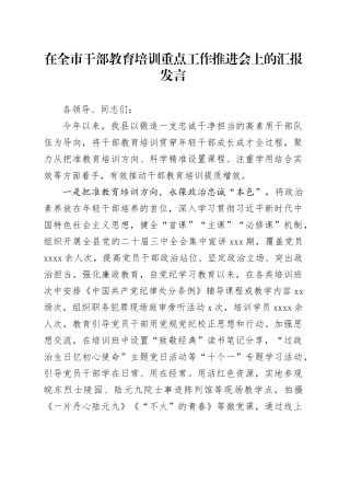 在全市干部教育培训重点工作推进会上的汇报发言
